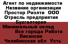 Агент по недвижимости › Название организации ­ Простор-Риэлти, ООО › Отрасль предприятия ­ Бухгалтерия › Минимальный оклад ­ 150 000 - Все города Работа » Вакансии   . Челябинская обл.,Усть-Катав г.